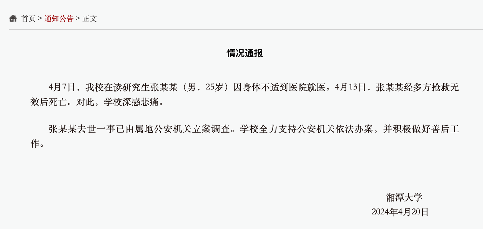 意昂2平台登录：网传“湘潭大学学生被投毒死亡”？警方通报